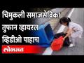 चिमुकली समाजसेविका...व्हिडीओ पाहा आणि शिका | Small actions but great meaning | Small Social Worker - Marathi News | Chimukali social worker ... Watch the video and learn | Small actions but great meaning | Small Social Worker | Latest international Videos at Lokmat.com