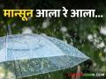 Monsoon Update: नैऋत्य मान्सून केरळात दाखल, महाराष्ट्रात कधीपर्यंत बरसणार मान्सून सरी? - Marathi News | | Latest agriculture News at Lokmat.com