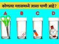 कोणत्या ग्लासमध्ये सगळ्यात जास्त पाणी आहे? 10 सेकंदात द्यायचं आहे बरोबर उत्तर - Marathi News | Brain Teaser Image: Which glass has more water in it give answer in 10 second | Latest social-viral News at Lokmat.com