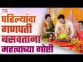 Ghari Pahilyanda Ganpati Basvtana Kay Karave? Puja Vidhi, Mantra, Slok - Marathi News | Ghari Pahilyanda Ganpati Basvtana Kay Karave? Puja Vidhi, Mantra, Sloka | Latest bhakti Videos at Lokmat.com