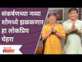 This Famous Actor Part of Sankarshan's Next show |संकर्षणच्या नव्या शोमध्ये झळकणार हा लोकप्रिय चेहरा - Marathi News | This Famous Actor Part of Sankarshan's Next show | This popular face will shine in the new show of Sankarshan | Latest filmy Videos at Lokmat.com