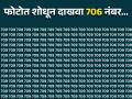 चॅलेंज! फोटोत 706 नंबर शोधण्याचं आहे चॅलेंज, बघा तुम्हीही ट्राय करा! - Marathi News | Optical illusion : Can you find 706 hidden behind the number 709 | Latest social-viral News at Lokmat.com