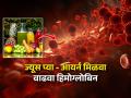 हिमोग्लोबिन वाढतच नाही? ४ गारेगार ज्यूस प्या, अशक्तपणा जाईल- अंगातलं रक्त वाढून ताकद येईल - Marathi News | 4 juices to increase iron level, food that helps to increase hemoglobin, iron rich food and fruits | Latest sakhi Photos at Lokmat.com