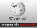 Wikipedia मधील Wiki चा अर्थ काय आहे? 99 टक्के लोकांना नसेल माहीत! - Marathi News | What is the meaning of wiki in Wikipedia? you should know this | Latest jarahatke News at Lokmat.com