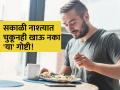 चुकूनही सकाळी नाश्त्यात खाऊ नका 'या' गोष्टी, शरीराचं होतं मोठं नुकसान - Marathi News | Breakfast Tips : Avoid these foods in morning breakfast that can spoil your body | Latest health Photos at Lokmat.com