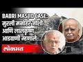 BabriMasjidVerdictवर मुरली मनोहर जोशी व लालकृष्ण अडवाणी म्हणाले... | Laalkrishna Advani | Ayodhya - Marathi News | On BabriMasjidVerdict, Murli Manohar Joshi and LK Advani said ... | Laalkrishna Advani | Ayodhya | Latest politics Videos at Lokmat.com