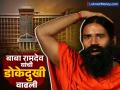Baba Ramdev News: बाबा रामदेव यांची डोकेदुखी वाढली, केरळ कोर्टानं जारी केलं नॉन बेलेबल वॉरंट; प्रकरण काय?  - Marathi News | Kerala court issues non bailable warrant against baba ramdev acharya balkrishna patanjali divya pharmacy What is the matter | Latest business News at Lokmat.com