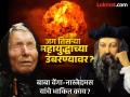 २८ जुलैचा दावा खरा होणार? तिसरे महायुद्ध अटळ? बाबा वेंगा-नास्त्रेदमस यांची मोठी भविष्यवाणी - Marathi News | baba vanga and nostradamus prediction goes viral on social about third world war and know about july month 2025 inauspicious yoga as per astrology | Latest bhakti News at Lokmat.com