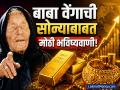 बाबा वेंगाची सोन्याबाबत मोठी भविष्यवाणी; पाहा आता दरांबाबत काय म्हटलंय? खरं झालं तर... - Marathi News | Baba Venga big prediction about gold rate See what he has said about the prices now | Latest business News at Lokmat.com