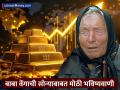 पुढील वर्षी असं काही होईल, जे यापूर्वी कधीच झालं नाही, बाबा वेंगाची सोन्याबाबत मोठी भविष्यवाणी - Marathi News | Something like this will happen next year which has never happened before Baba Vanga s big prediction about gold prices | Latest business News at Lokmat.com