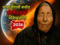 बाबा वेंगाचे भाकित: २०२६ मध्ये भूकंप, ज्वालामुखी, प्रलयाने हादरणार जग; पृथ्वीचा एक भाग होणार बेचिराख - Marathi News | Baba Venga's prediction: The world will be shaken by earthquakes, volcanoes, and floods in 2026; a part of the earth will be reduced to ashes | Latest bhakti Photos at Lokmat.com