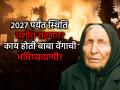 आर्थिक संकट, सोन्याची दरवाढ, अन्...; बाबा वेंगाने २०२६ बाबत वर्तवली होती काळजीत टाकणारी भाकितं! खरी ठरणार?  - Marathi News | Baba Venga Predictions 2026: Economic crisis, gold price hike, and...; Baba Venga had made a worrying prediction for 2026! Will it come true? | Latest bhakti News at Lokmat.com