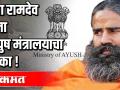 बाबा रामदेव यांना आयुष मंत्रालयाचा फटका! - Marathi News | Baba Ramdev hit by AYUSH Ministry! | Latest national Videos at Lokmat.com