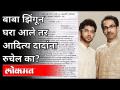 बाबा झिंगून घरा आले तर आदित्य दादांना रुचेल का? Letter To CM Uddhav Thackeray | Gadchiroli - Marathi News | If Baba Jingun comes home, will Aditya Dada be interested? Letter To CM Uddhav Thackeray | Gadchiroli | Latest gadchiroli Videos at Lokmat.com