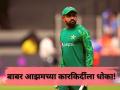 Babar Azam: बाबर आझमचं करिअर धोक्यात? वयाच्या ३१ व्या वर्षीच निवृत्त होण्याची येऊ शकते वेळ! - Marathi News | | Latest cricket News at Lokmat.com