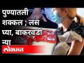 लस घेतलेल्या काहींना मिळणार बाकरवडी | Corona Virus In Pune | Sanjay Chitale | Pune News - Marathi News | Some who have been vaccinated will get Bakarwadi Corona Virus In Pune | Sanjay Chitale | Pune News | Latest maharashtra Videos at Lokmat.com