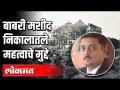 कायदेशीर मर्यादा आणि उणिवांमुळे आरोपींची निर्दोष मुक्तता | Adv Asim Sarode On Babri Case Verdict - Marathi News | Impeachment of the accused due to legal limitations and shortcomings Adv Asim Sarode On Babri Case Verdict | Latest politics Videos at Lokmat.com