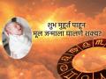 Astro Tips: शुभ मुहूर्त पाहून मूल जन्माला घालणे शक्य आहे का? त्रेतायुगात सापडते उत्तर! - Marathi News | Astro Tips: Is it possible to conceive a child by observing auspicious times? The answer is found in Treta Yuga! | Latest bhakti News at Lokmat.com