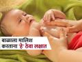 नवजात बाळाला मालिश करणं का महत्त्वाचं, कोणतं तेल आहे सर्वात बेस्ट? - Marathi News | which oil is good for baby massage safe and natural option | Latest sakhi News at Lokmat.com