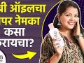 बेबी ऑइल तुम्ही पण use करता का? | How to Use Baby Oil for Skin Whitening | Skin Whitening Treatment #lokmatsakhi - Marathi News | Do you also use baby oil? | How to Use Baby Oil for Skin Whitening | Skin Whitening Treatment #lokmatsakhi | Latest beauty Videos at Lokmat.com