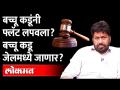 बच्चू कडूंनी नेमका कुठला फ्लॅट लपवला? Bacchu Kadu Flat Hidden | Maharashtra News - Marathi News | Which of these flats did Bachchu Kadu hide? Bacchu Kadu Flat Hidden | Maharashtra News | Latest maharashtra Videos at Lokmat.com