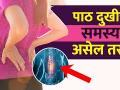 पाठदुखीचा त्रास असेल तर करा हा उपाय | How To Get Rid Of Back Pain at Home | Back Pain Treatment - Marathi News | Do this remedy if you have back pain How To Get Rid Of Back Pain At Home | Back Pain Treatment | Latest health Videos at Lokmat.com