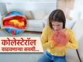 वेळीच बदला 'या' सवयी, वाढू शकतं बॅड कोलेस्टेरॉल; हृदय कमजोर होण्याआधी पाहा काय बदलाल - Marathi News | Change these habits to avoid high cholesterol and heart disease | Latest sakhi News at Lokmat.com