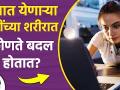 वयात येणाऱ्या मुलींच्या शरीरात कोणते | Challenges That a Teenager Girl Faces Today | Lokmat Sakhi - Marathi News | What is in the body of a girl coming of age? Challenges That a Teenager Girl Faces Today | Lokmat Sakhi | Latest health Videos at Lokmat.com