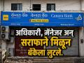 कॅनरा बँक सव्वासात कोटींचा घोटाळा: पैशातून सुवर्ण मूल्यमापकने कर्ज फेडले, २ प्लाॅटही घेतले - Marathi News | Canara Bank scam worth Rs 7.5 crore: Gold appraiser used the money to pay off loans, also bought 2 plots | Latest jalana News at Lokmat.com