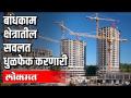 बांधकाम क्षेत्रातील सवलत धूळफेक करणारी - Marathi News | Discount in the construction sector is dusty | Latest maharashtra Videos at Lokmat.com