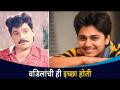 माझ्या वडिलांसारखा नट होणं शक्यचं नाही । Laxmikant Berde's Son Abhinay Berde Shares Memories - Marathi News | It is not possible to be an actor like my father. Laxmikant Berde's Son Abhinay Berde Shares Memories | Latest filmy Videos at Lokmat.com