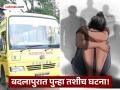 Badlapur Crime: बदलापूर पुन्हा हादरले! चार वर्षाच्या विद्यार्थिनीवर स्कूल बसमध्ये अत्याचार, चालकच बनला नराधम - Marathi News | Badlapur shaken again! Four-year-old student tortured in school bus, driver turns out to be a murderer | Latest thane News at Lokmat.com