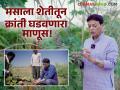 Spices Crop : दुष्काळी पारंपारिक पिकांना फाटा देत मसाला शेतीतून विदर्भातील शेतकऱ्याने घडवली क्रांती - Marathi News | | Latest agriculture News at Lokmat.com
