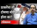 उध्दव ठाकरे यांचा तो टोमणा PM Narendra Modi यांच्यासाठी होता का? Uddhav Thackeray Konkan Visit - Marathi News | Was Uddhav Thackeray's sarcasm for PM Narendra Modi? Uddhav Thackeray Konkan Visit | Latest maharashtra Videos at Lokmat.com