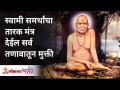 स्वामी समर्थांचा तारक मंत्र देईल सर्व तणावातून मुक्ती | Shree Swami Samarth Mantra | Lokmat Bhakti - Marathi News | Swami Samarth's Tarak Mantra will give relief from all stress Shree Swami Samarth Mantra | Lokmat Bhakti | Latest bhakti Videos at Lokmat.com