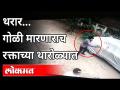 थरार... गोळी मारणाराच रक्ताच्या थारोळ्यात | Crime News | Parbhani | Maharashtra News - Marathi News | Thrill ... the shooter in a pool of blood | Crime News | Parbhani | Maharashtra News | Latest maharashtra Videos at Lokmat.com