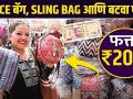 Office bags & Slings Bags फक्त २०० रुपयांत | Street Shopping in Mumbai | Dadar Street Shopping - Marathi News | Office bags & Slings Bags for only Rs Street Shopping in Mumbai | Dadar Street Shopping | Latest fashion Videos at Lokmat.com