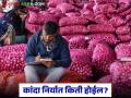 बांगलादेशच्या निर्णयानंतर दररोज किती टन कांदा निर्यात होईल, भाव काय मिळतील?  - Marathi News | Latest news kanda niryat How many tonnes of onion will be exported daily after Bangladesh's decision | Latest agriculture News at Lokmat.com