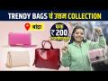 Trendy bags चं उत्तम collection फक्त 200 रुपयांपासून? | Street Shopping in Mumbai | Street Shopping - Marathi News | The best collection of trendy bags from only 200 rupees? | Street Shopping in Mumbai | Street Shopping | Latest sakhi Videos at Lokmat.com