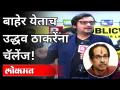 बाहेर येताच उद्धव ठाकरेंना चॅलेंज! | Arnab Goswami On Uddhav Thackeray | Maharashtra News - Marathi News | Challenge Uddhav Thackeray as soon as he comes out! | Arnab Goswami On Uddhav Thackeray | Maharashtra News | Latest maharashtra Videos at Lokmat.com