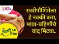 राखीपौर्णिमेला हे नक्की करा, भावा बहिणीचे वाद मिटवा | Rakshabandhan 2021 | Lokmat Bhakti - Marathi News | Do this on Rakhipoornime, clear up brother and sister disputes Rakshabandhan 2021 | Lokmat Bhakti | Latest bhakti Videos at Lokmat.com
