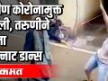 बहीण कोरोनामुक्त झाली | तरुणीने केला भन्नाट डान्स - Marathi News | Sister Corona was released The young woman did a banana dance | Latest maharashtra Videos at Lokmat.com