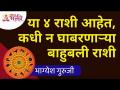 या ४ राशी आहेत, कधी न घाबरणाऱ्या बाहुबली राशी | Bhagyesh Guruji | Lokmat Bhakti - Marathi News | These are the 4 zodiac signs, the Bahubali zodiac never to be afraid of Bhagyesh Guruji | Lokmat Bhakti | Latest bhakti Videos at Lokmat.com