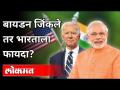 Joe biden जिंकले तर भारताला फायदा? Will India Benefit if Joe Biden wins? US Elections 2020 - Marathi News | Will India benefit if Joe Biden wins? Will India Benefit if Joe Biden wins? US Elections 2020 | Latest international Videos at Lokmat.com