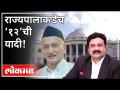 महायुद्ध - राज्यपालांकडेच '१२'ची यादी | With Ashish Jadhao | Bhagat Singh Koshyari |Maharashtra - Marathi News | World War LIVE - List of '12' by the Governor | With Ashish Jadhao | Bhagat Singh Koshyari | Maharashtra | Latest maharashtra Videos at Lokmat.com
