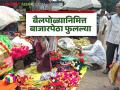 Bail Pola Festival Market : बैलपोळ्याची बाजारपेठ सजली; सर्जा-राजासाठी बाजारात लाखोंची उलाढाल - Marathi News | latest news Bail Pola Festival Market: Bail Pola market decorated; Turnover of lakhs in the market for Sarja-Raja | Latest agriculture News at Lokmat.com