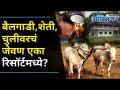 Agro Tourism At Its Best |Budget Friendly Near To Mumbai | शहरी भागात गावची आठवण करून देणारा रिसॉर्ट - Marathi News | Agro Tourism At Its Best | Budget Friendly Near To Mumbai | A resort reminiscent of a village in an urban area | Latest oxygen Videos at Lokmat.com