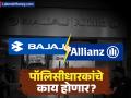 बजाज-अलायन्झचा २४ वर्षांचा प्रवास संपला! संजीव बजाज यांची 'मास्टरस्ट्रोक' डील; आता पूर्ण मालकी भारतीयांकडे - Marathi News | Bajaj Finserv Ends 24-Year Partnership with Allianz; Buys 23% Stake for ₹21,390 Crore | Latest business News at Lokmat.com
