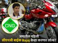 जगातील पहिली CNG बाईक केव्हा होणार लॉन्च, पाहा काय म्हणाले Bajajचे राजीव बजाज - Marathi News | When will the world s first CNG bike be launched see what Bajaj autos Rajiv Bajaj said news pulsar also launch | Latest business Photos at Lokmat.com