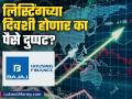 Bajaj Housing Finance: लिस्टिंगच्या दिवशी होणार का पैसे दुप्पट? किती आहे GMP; कधी होणार लिस्ट? - Marathi News | Bajaj Housing Finance Will the money double on the day of listing How much is GMP When will be the list | Latest business News at Lokmat.com